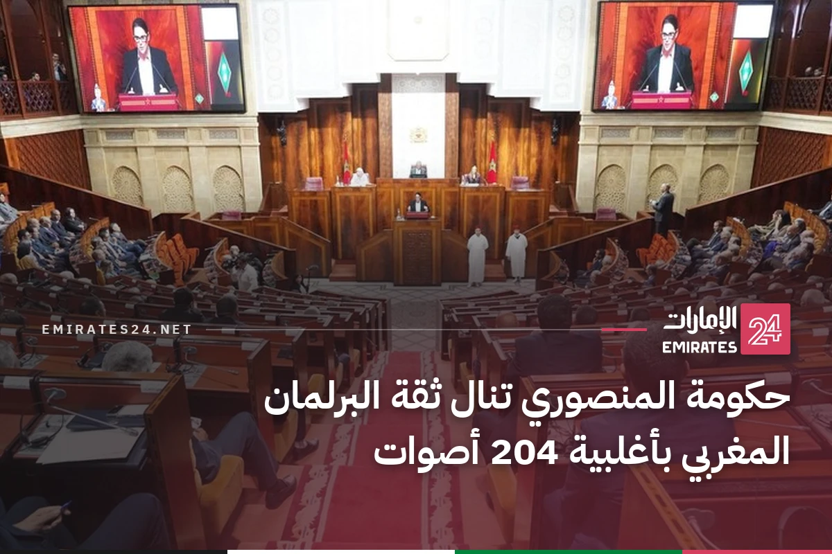 حكومة المنصوري تنال ثقة البرلمان المغربي بأغلبية 204 أصوات