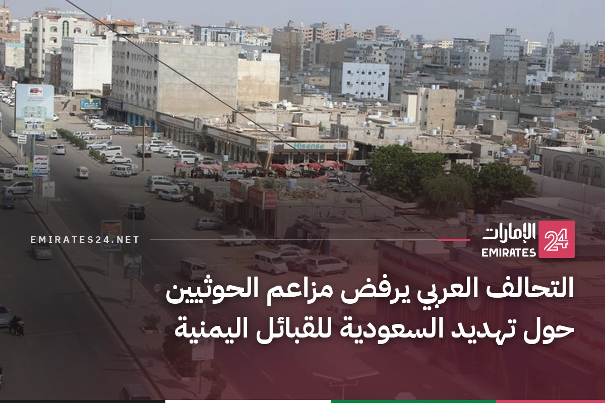 التحالف العربي يرفض مزاعم الحوثيين حول تهديد السعودية للقبائل اليمنية