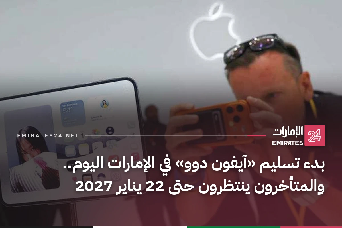بدء تسليم «آيفون دوو» في الإمارات اليوم.. والمتأخرون ينتظرون حتى 22 يناير 2027