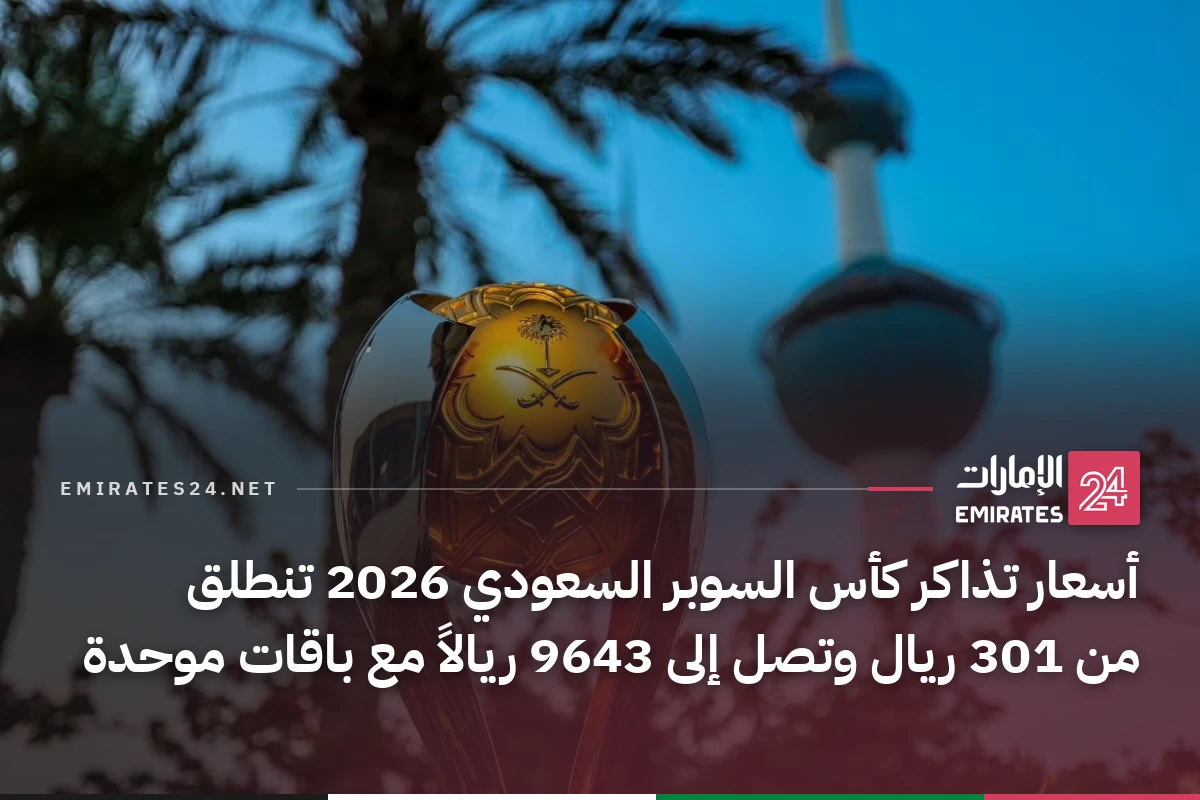 أسعار تذاكر كأس السوبر السعودي 2026 تنطلق من 301 ريال وتصل إلى 9643 ريالاً مع باقات موحدة