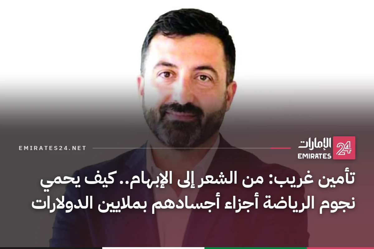 تأمين غريب: من الشعر إلى الإبهام.. كيف يحمي نجوم الرياضة أجزاء أجسادهم بملايين الدولارات