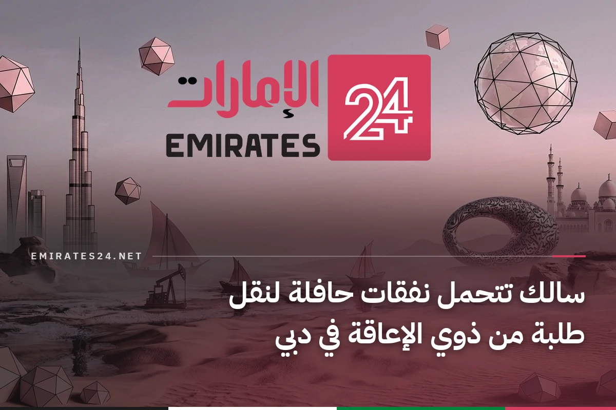 سالك تتحمل نفقات حافلة لنقل طلبة من ذوي الإعاقة في دبي