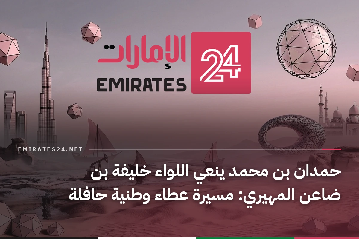 حمدان بن محمد ينعي اللواء خليفة بن ضاعن المهيري: مسيرة عطاء وطنية حافلة