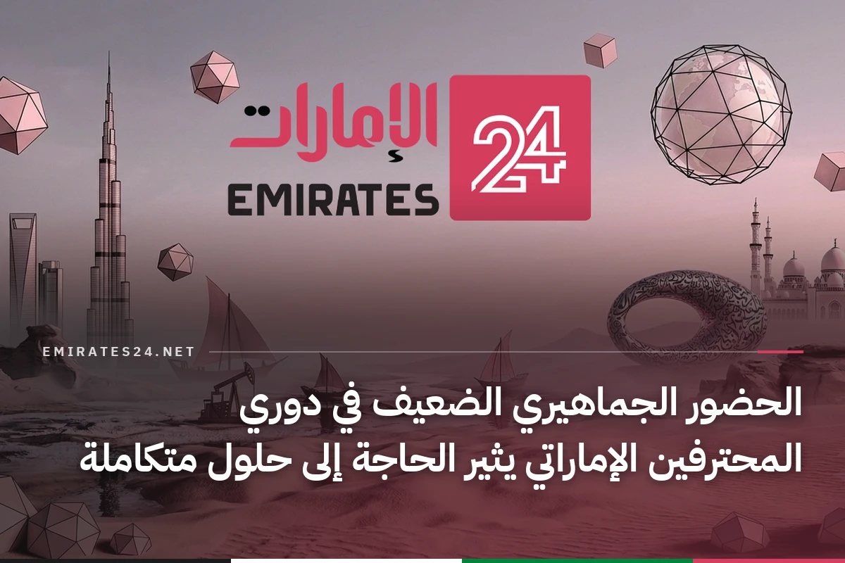 الحضور الجماهيري الضعيف في دوري المحترفين الإماراتي يثير الحاجة إلى حلول متكاملة