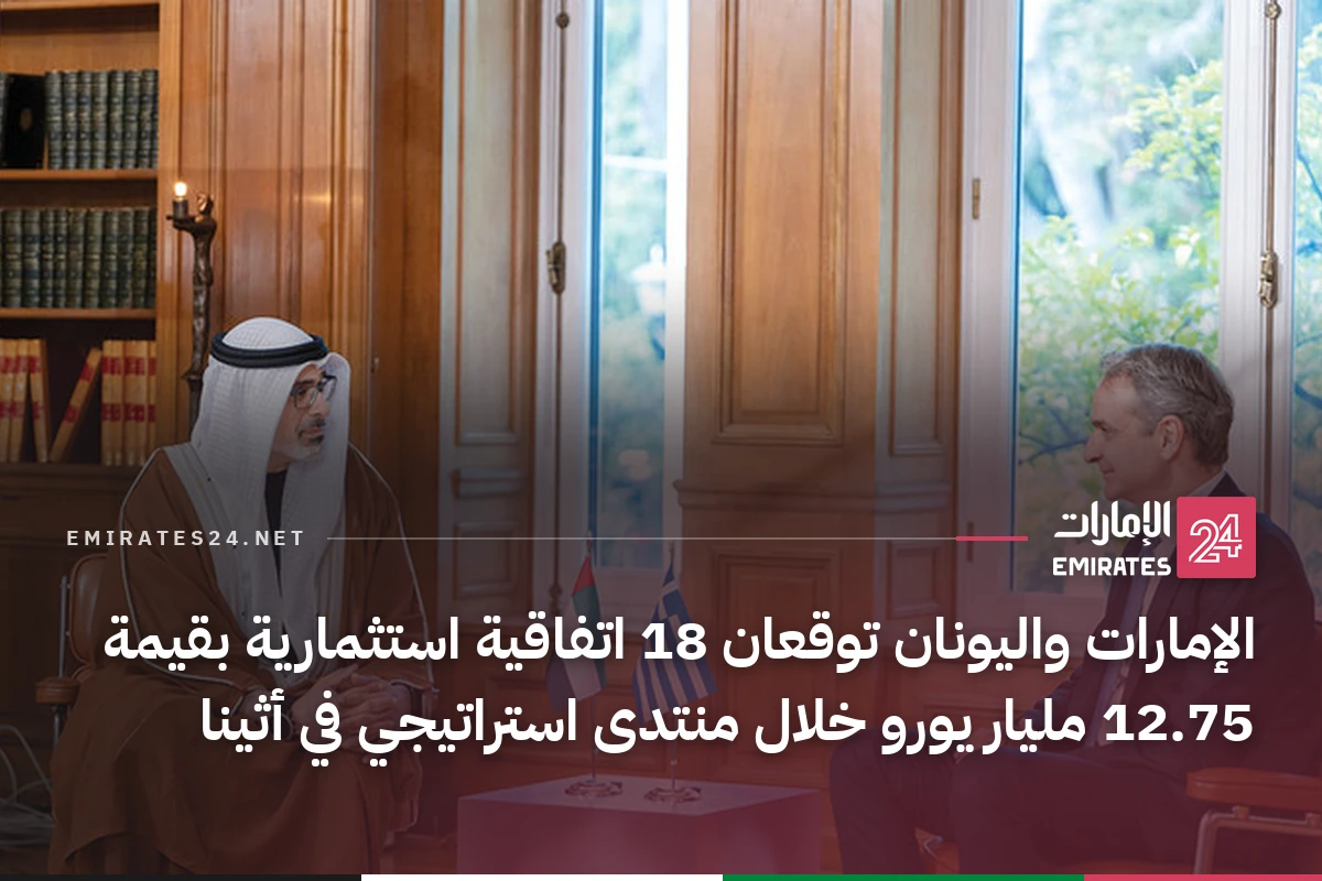 الإمارات واليونان توقعان 18 اتفاقية استثمارية بقيمة 12.75 مليار يورو خلال منتدى استراتيجي في أثينا