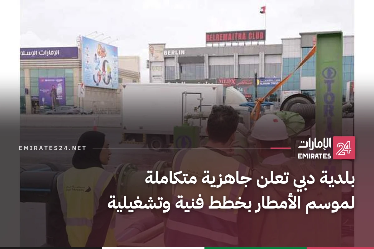 بلدية دبي تعلن جاهزية متكاملة لموسم الأمطار بخطط فنية وتشغيلية