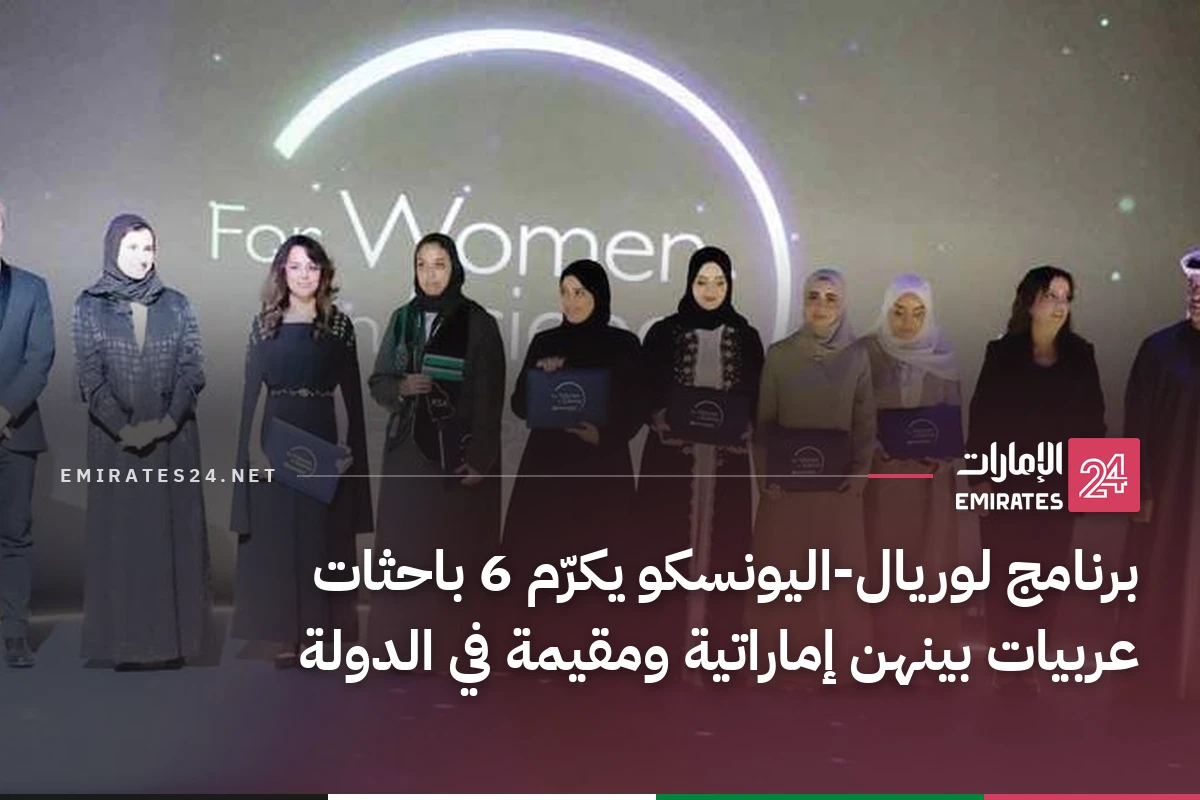 برنامج لوريال-اليونسكو يكرّم 6 باحثات عربيات بينهن إماراتية ومقيمة في الدولة