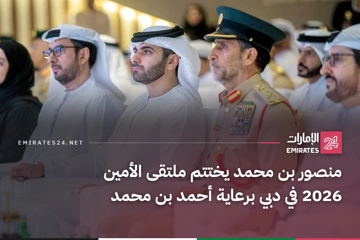 منصور بن محمد يختتم ملتقى الأمين 2026 في دبي برعاية أحمد بن محمد