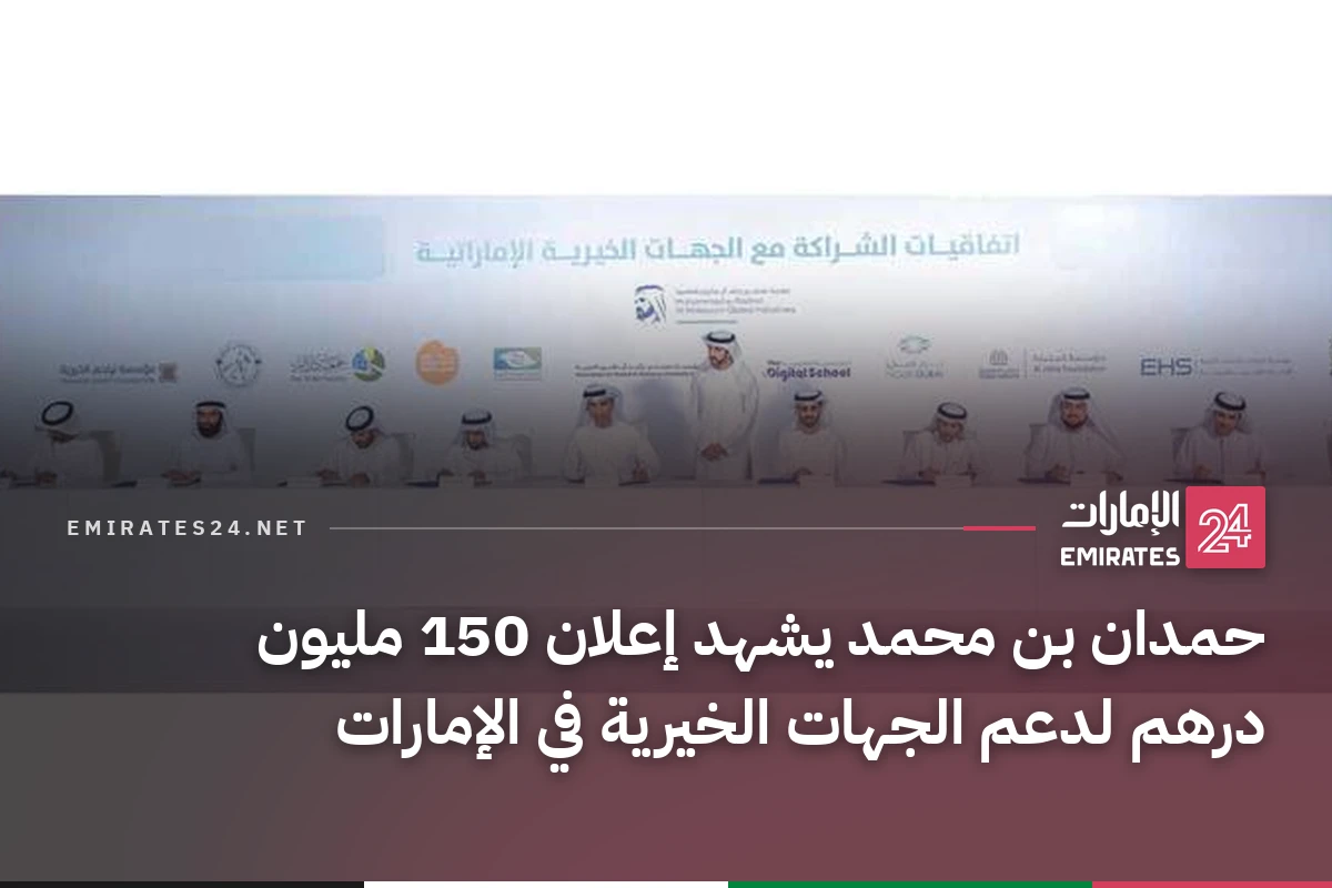 حمدان بن محمد يشهد إعلان 150 مليون درهم لدعم الجهات الخيرية في الإمارات