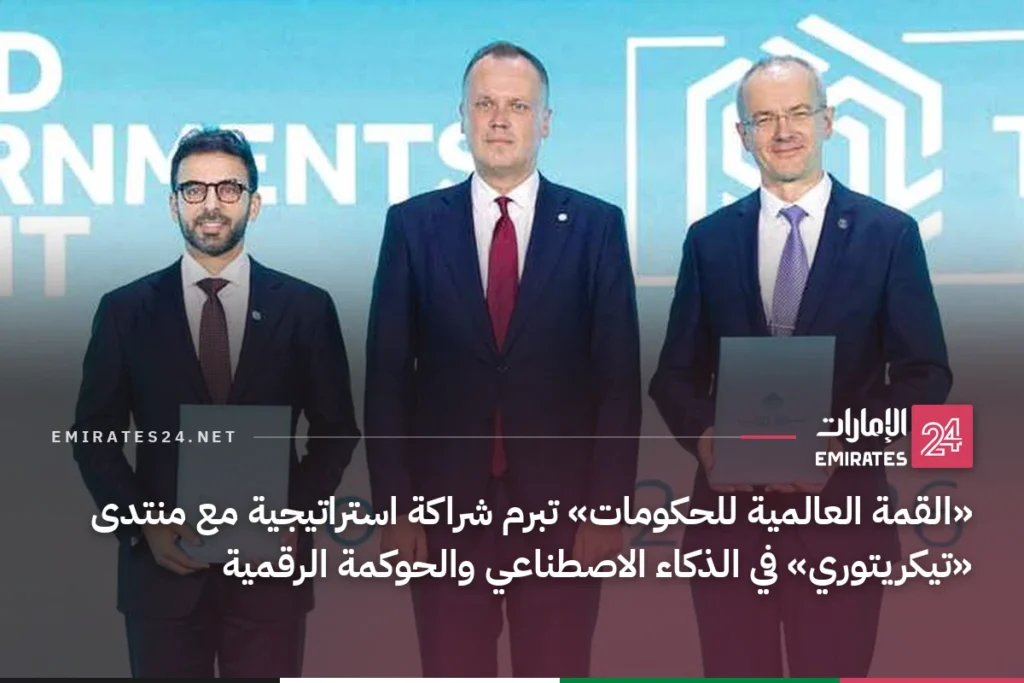 «القمة العالمية للحكومات» تبرم شراكة استراتيجية مع منتدى «تيكريتوري» في الذكاء الاصطناعي والحوكمة الرقمية
