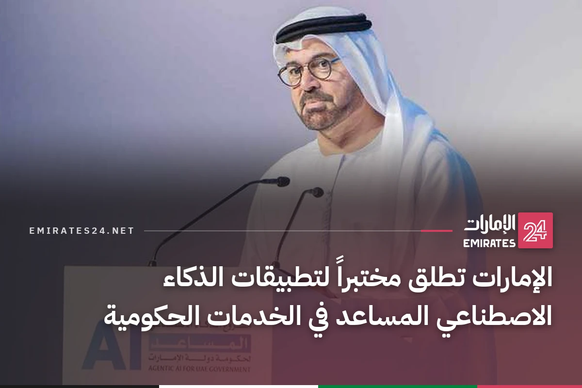 الإمارات تطلق مختبراً لتطبيقات الذكاء الاصطناعي المساعد في الخدمات الحكومية