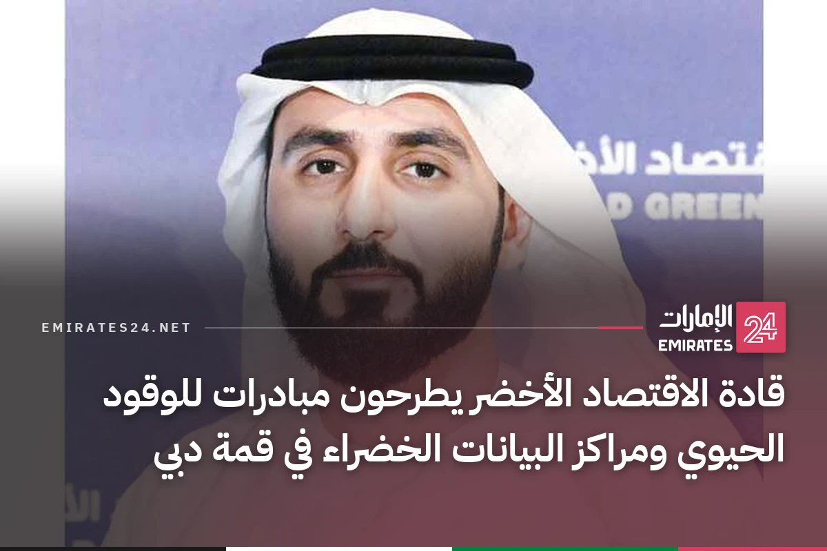 قادة الاقتصاد الأخضر يطرحون مبادرات للوقود الحيوي ومراكز البيانات الخضراء في قمة دبي