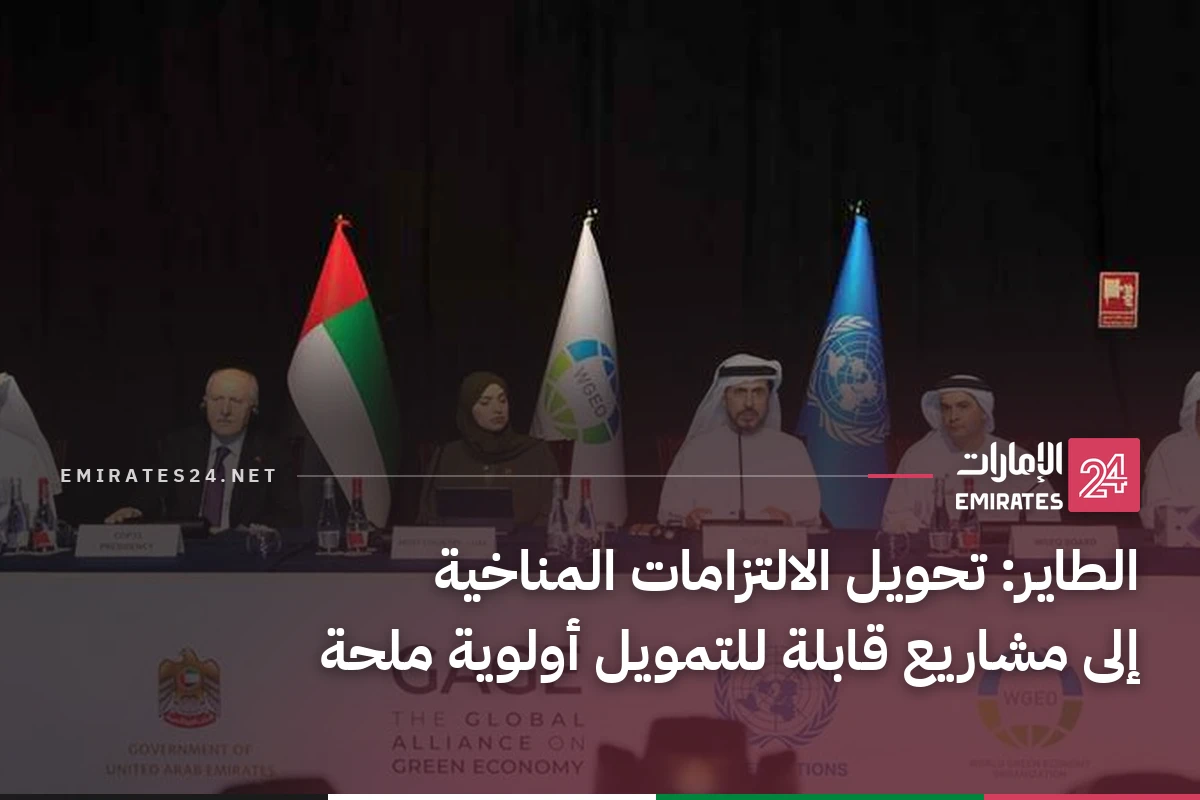 الطاير: تحويل الالتزامات المناخية إلى مشاريع قابلة للتمويل أولوية ملحة