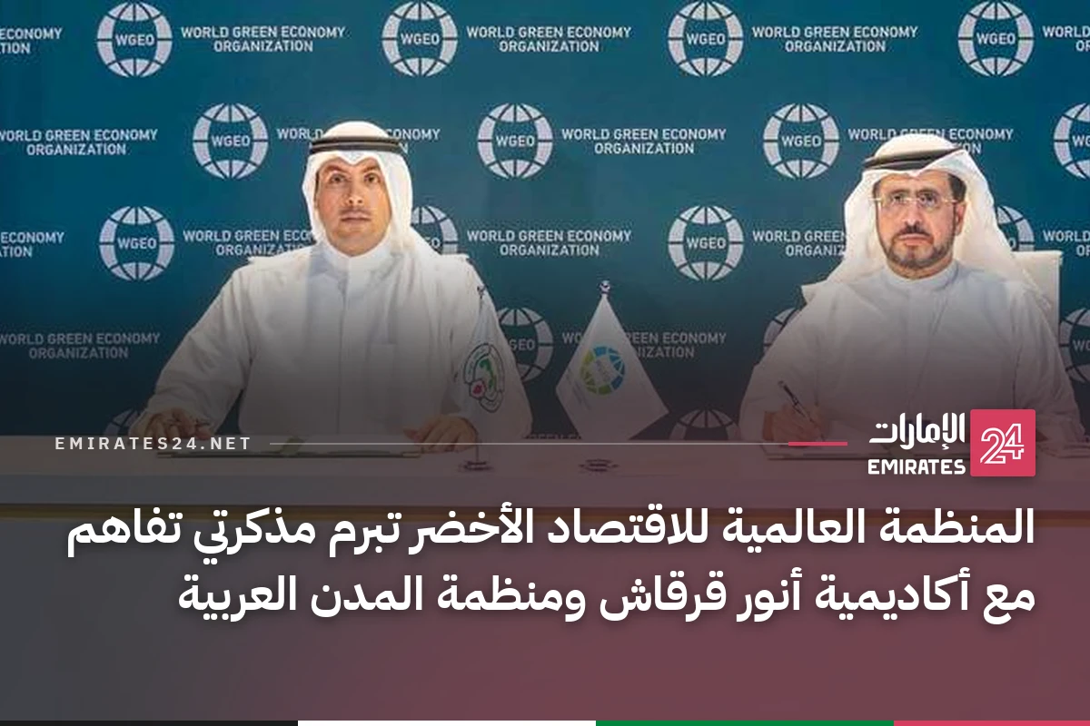 المنظمة العالمية للاقتصاد الأخضر تبرم مذكرتي تفاهم مع أكاديمية أنور قرقاش ومنظمة المدن العربية