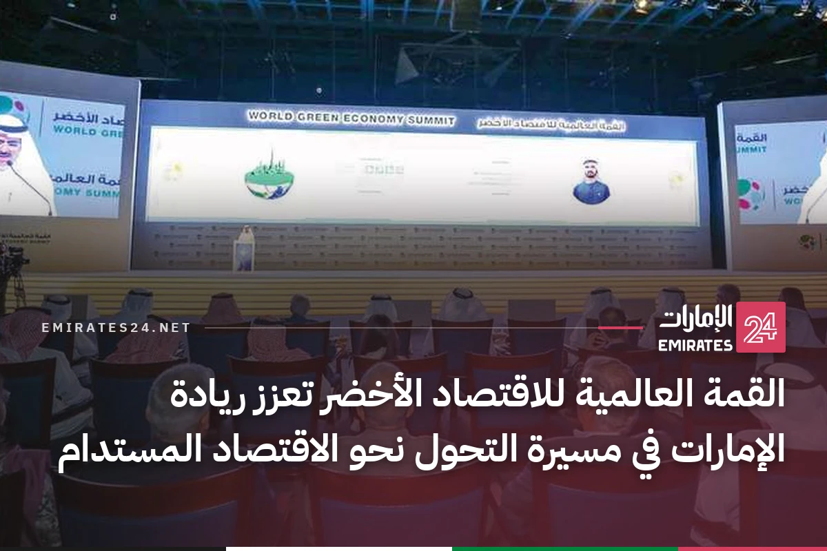 القمة العالمية للاقتصاد الأخضر تعزز ريادة الإمارات في مسيرة التحول نحو الاقتصاد المستدام