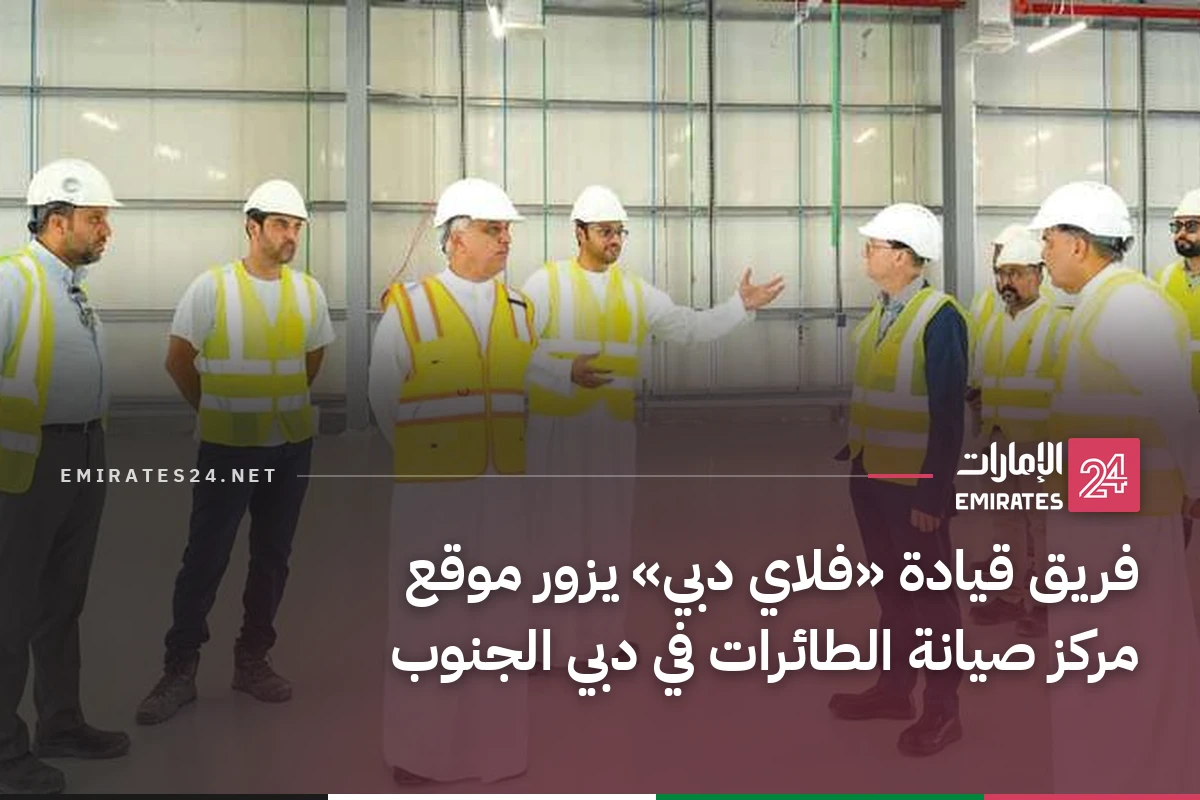 فريق قيادة «فلاي دبي» يزور موقع مركز صيانة الطائرات في دبي الجنوب