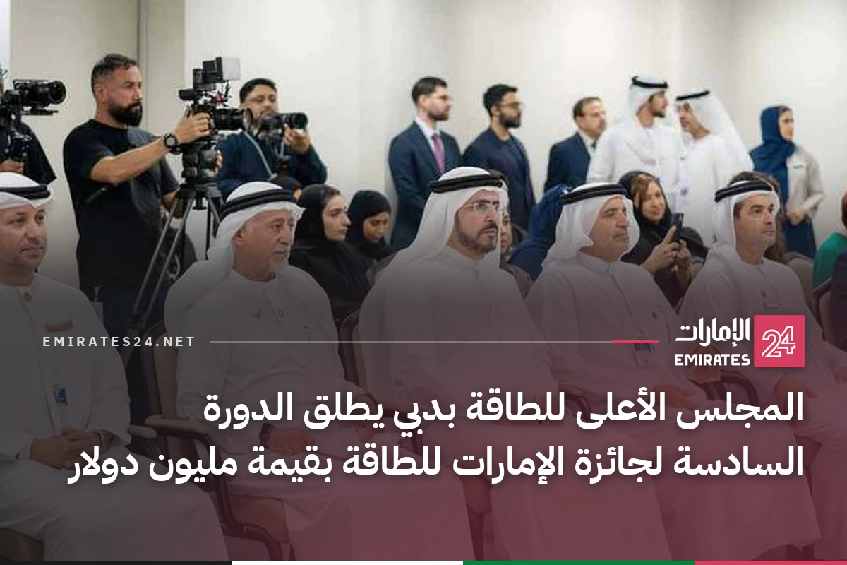 المجلس الأعلى للطاقة بدبي يطلق الدورة السادسة لجائزة الإمارات للطاقة بقيمة مليون دولار