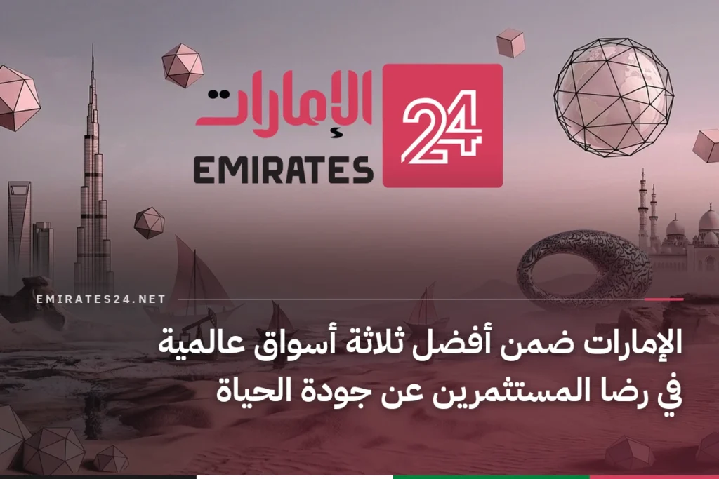 الإمارات ضمن أفضل ثلاثة أسواق عالمية في رضا المستثمرين عن جودة الحياة