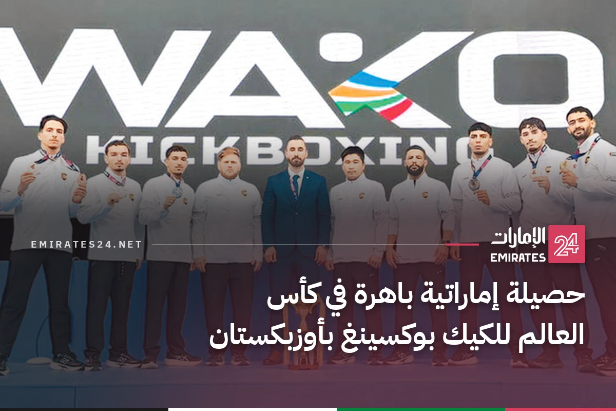 حصيلة إماراتية باهرة في كأس العالم للكيك بوكسينغ بأوزبكستان