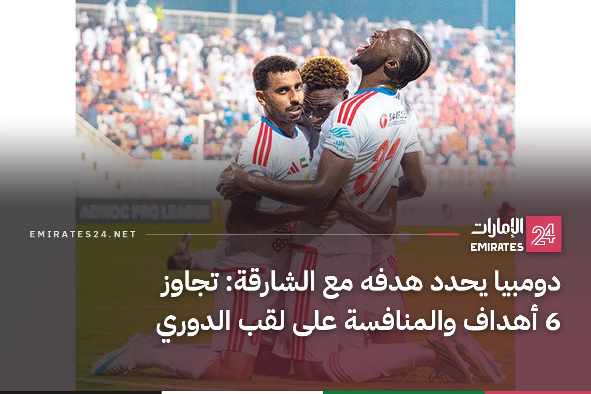 دومبيا يحدد هدفه مع الشارقة: تجاوز 6 أهداف والمنافسة على لقب الدوري