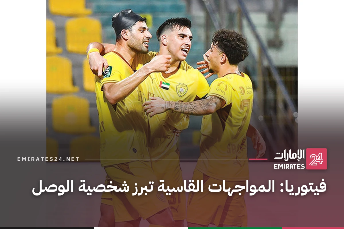 فيتوريا: المواجهات القاسية تبرز شخصية الوصل