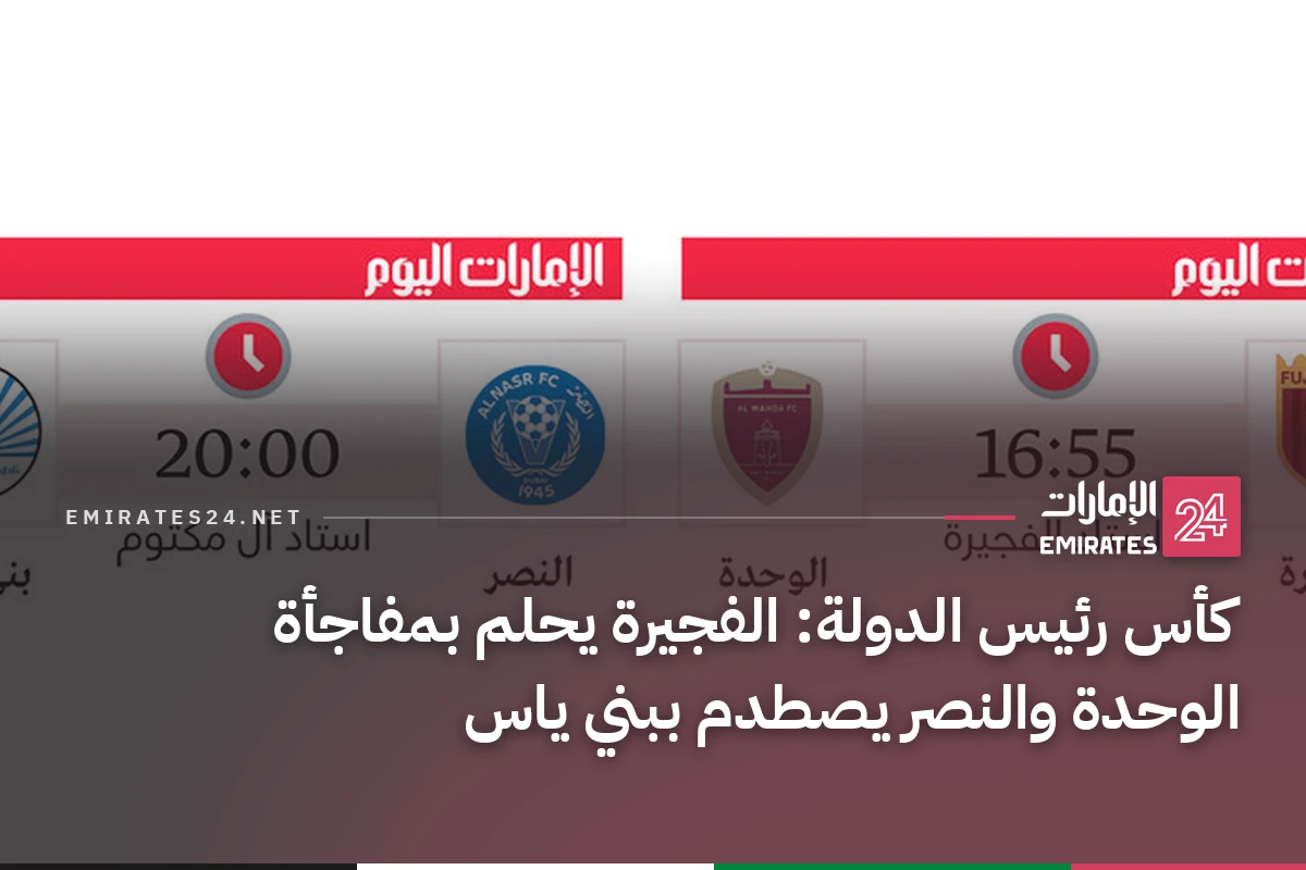كأس رئيس الدولة: الفجيرة يحلم بمفاجأة الوحدة والنصر يصطدم ببني ياس