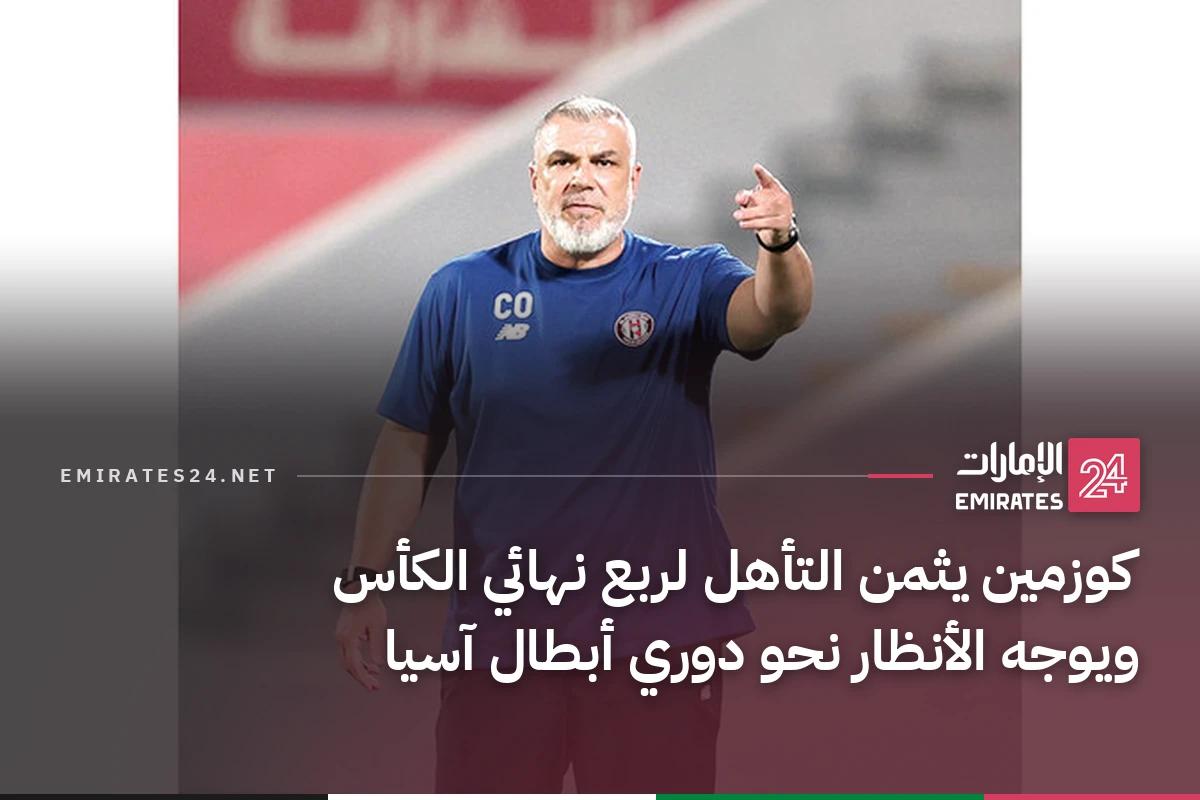 كوزمين يثمن التأهل لربع نهائي الكأس ويوجه الأنظار نحو دوري أبطال آسيا