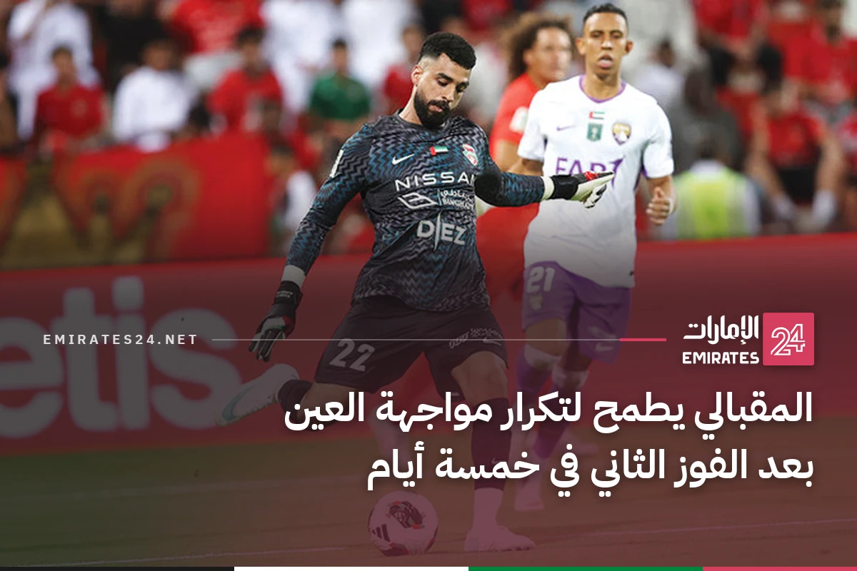 المقبالي يطمح لتكرار مواجهة العين بعد الفوز الثاني في خمسة أيام