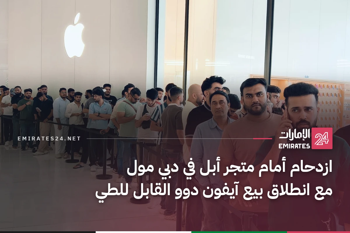 ازدحام أمام متجر أبل في دبي مول مع انطلاق بيع آيفون دوو القابل للطي