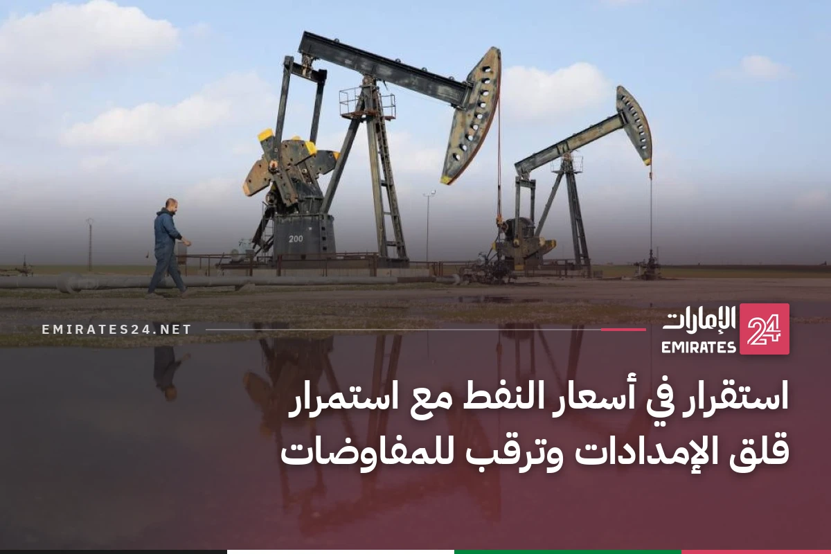 استقرار في أسعار النفط مع استمرار قلق الإمدادات وترقب للمفاوضات
