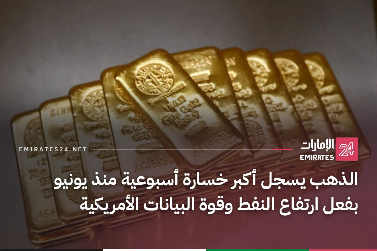 الذهب يسجل أكبر خسارة أسبوعية منذ يونيو بفعل ارتفاع النفط وقوة البيانات الأمريكية