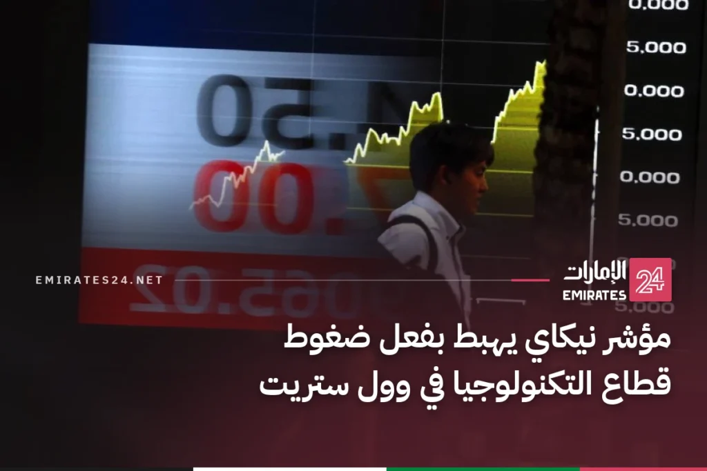 مؤشر نيكاي يهبط بفعل ضغوط قطاع التكنولوجيا في وول ستريت