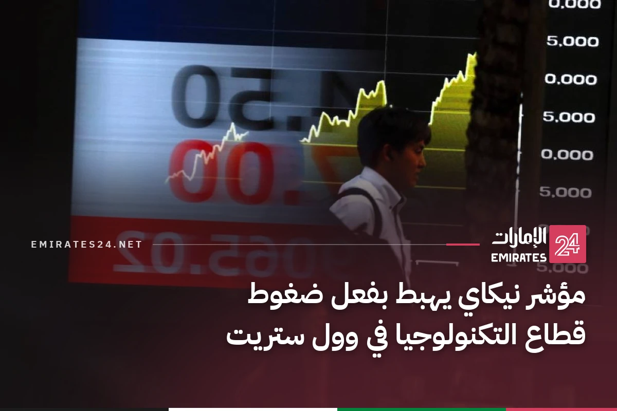 مؤشر نيكاي يهبط بفعل ضغوط قطاع التكنولوجيا في وول ستريت