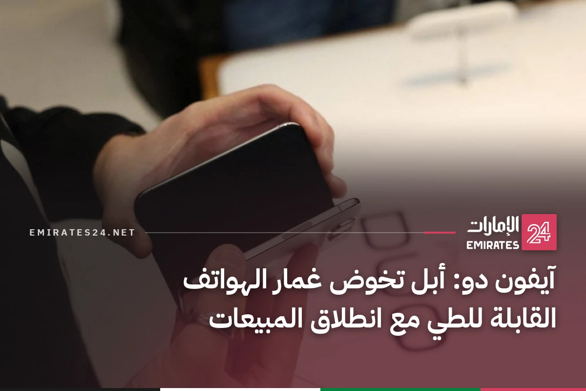 آيفون دو: أبل تخوض غمار الهواتف القابلة للطي مع انطلاق المبيعات