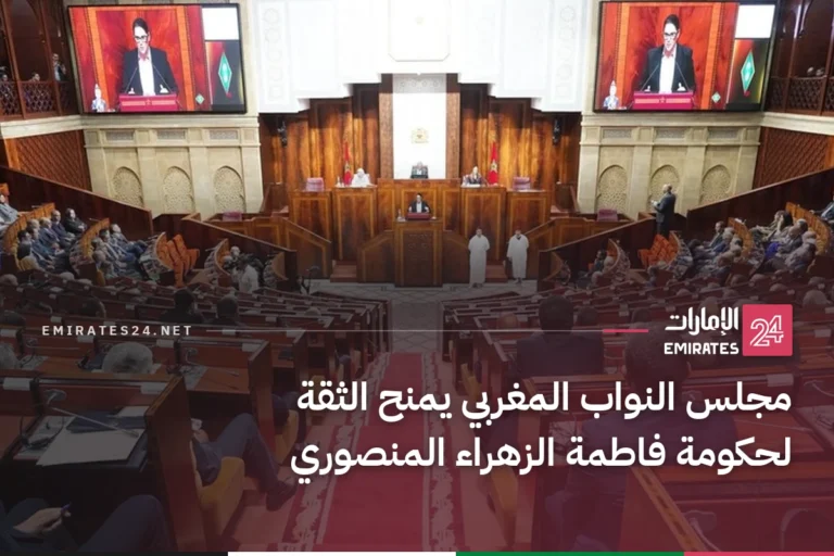 مجلس النواب المغربي يمنح الثقة لحكومة فاطمة الزهراء المنصوري