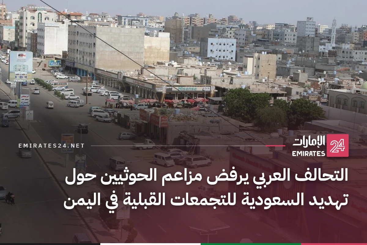 التحالف العربي يرفض مزاعم الحوثيين حول تهديد السعودية للتجمعات القبلية في اليمن