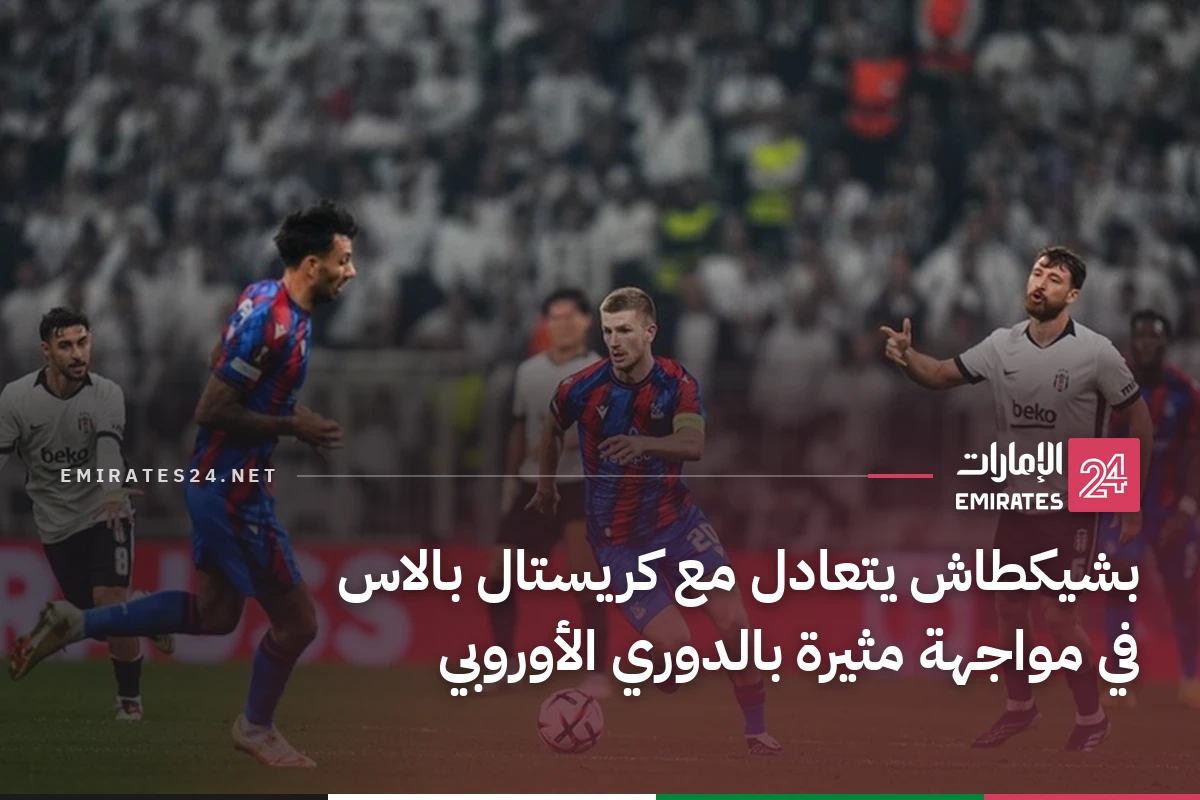 بشيكطاش يتعادل مع كريستال بالاس في مواجهة مثيرة بالدوري الأوروبي