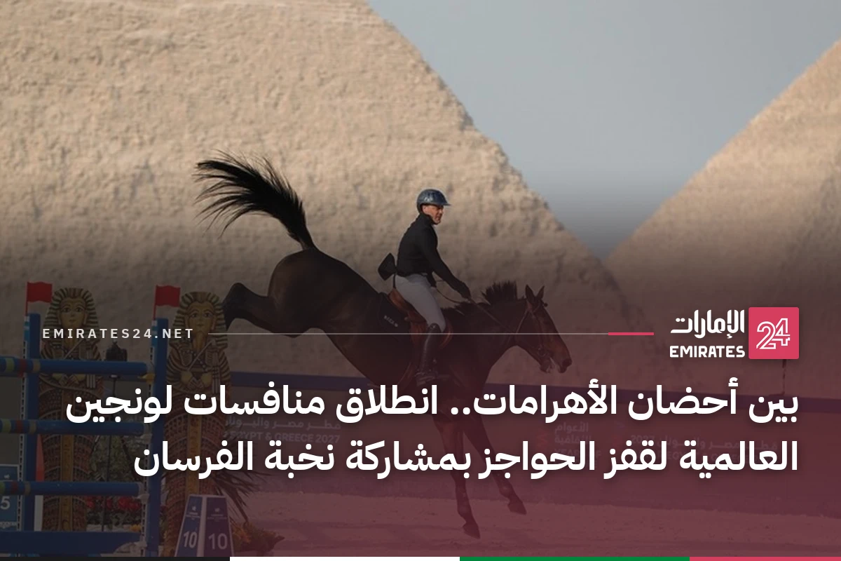 بين أحضان الأهرامات.. انطلاق منافسات لونجين العالمية لقفز الحواجز بمشاركة نخبة الفرسان