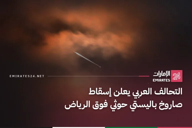 التحالف العربي يعلن إسقاط صاروخ باليستي حوثي فوق الرياض