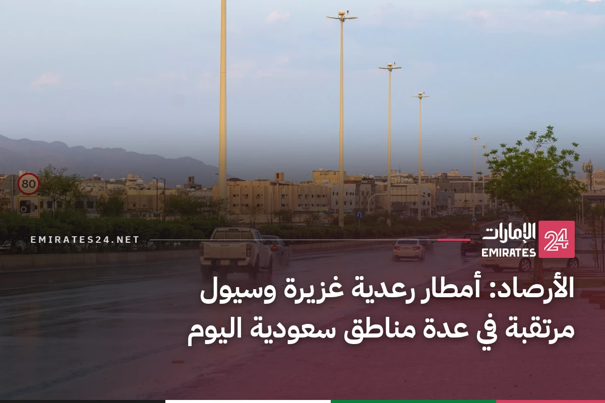 الأرصاد: أمطار رعدية غزيرة وسيول مرتقبة في عدة مناطق سعودية اليوم