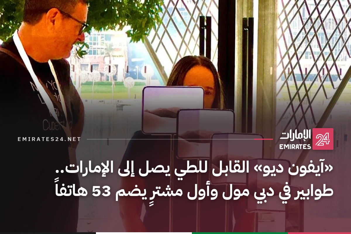 «آيفون ديو» القابل للطي يصل إلى الإمارات.. طوابير في دبي مول وأول مشترٍ يضم 53 هاتفاً