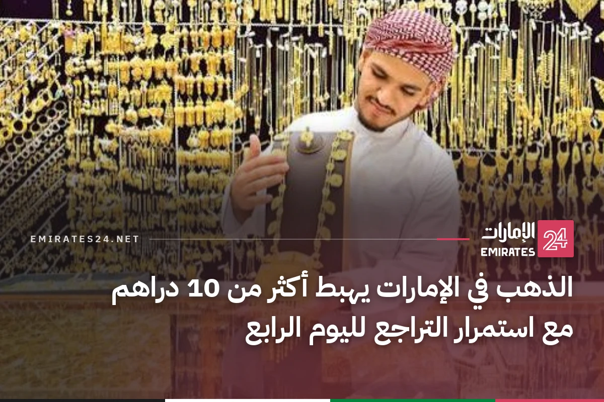 الذهب في الإمارات يهبط أكثر من 10 دراهم مع استمرار التراجع لليوم الرابع