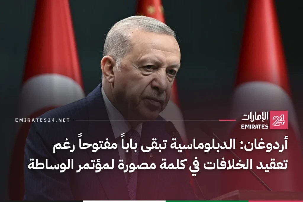 أردوغان: الدبلوماسية تبقى باباً مفتوحاً رغم تعقيد الخلافات في كلمة مصورة لمؤتمر الوساطة