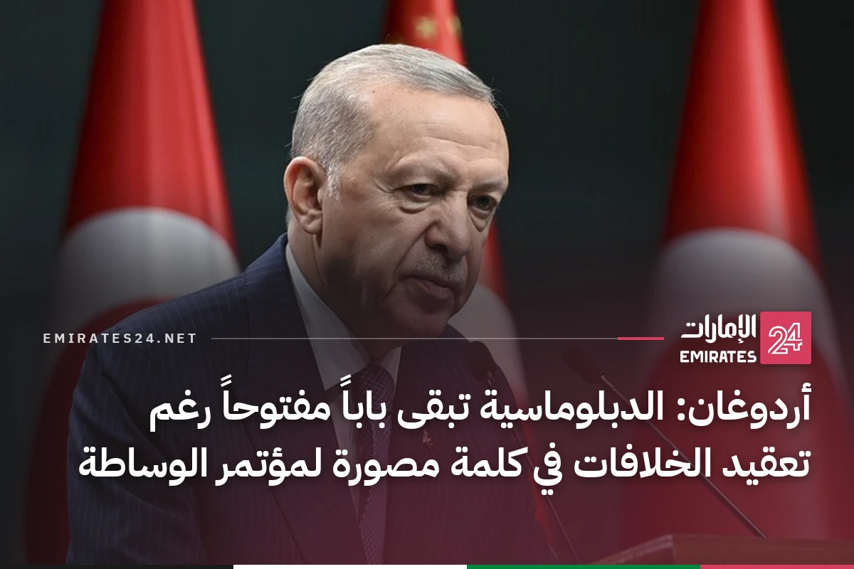 أردوغان: الدبلوماسية تبقى باباً مفتوحاً رغم تعقيد الخلافات في كلمة مصورة لمؤتمر الوساطة