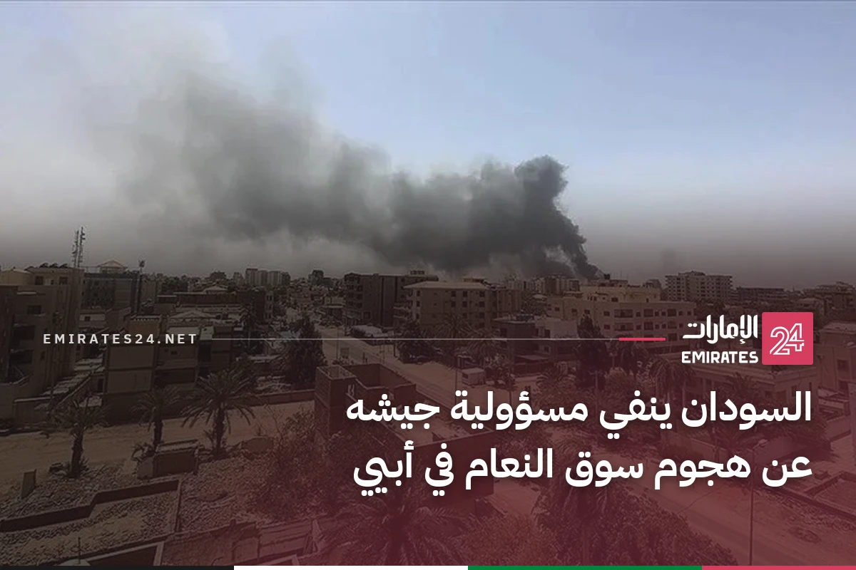 السودان ينفي مسؤولية جيشه عن هجوم سوق النعام في أبيي