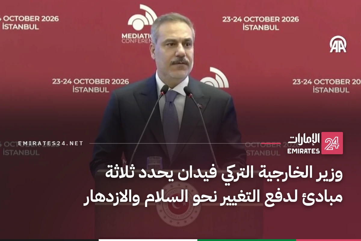 وزير الخارجية التركي فيدان يحدد ثلاثة مبادئ لدفع التغيير نحو السلام والازدهار