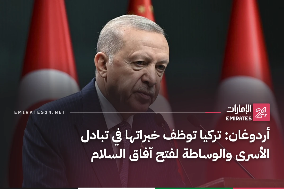 أردوغان: تركيا توظف خبراتها في تبادل الأسرى والوساطة لفتح آفاق السلام