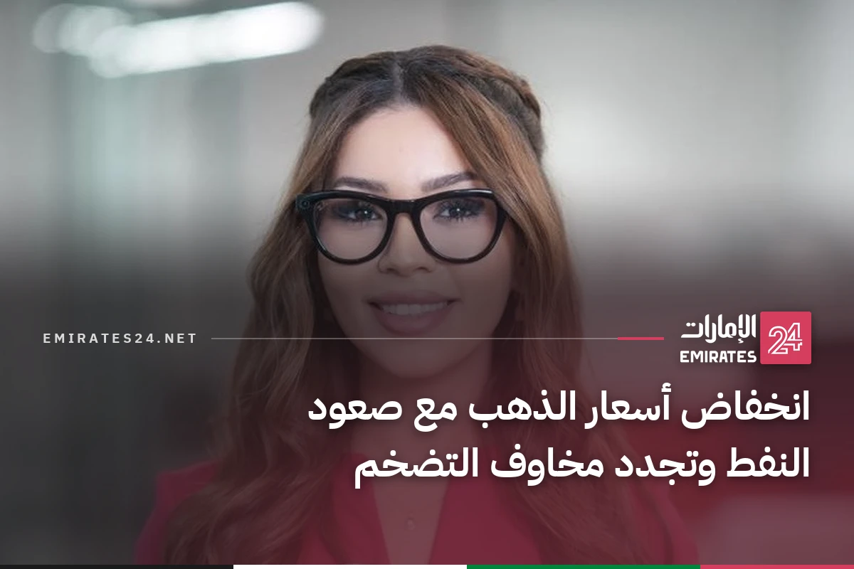 انخفاض أسعار الذهب مع صعود النفط وتجدد مخاوف التضخم