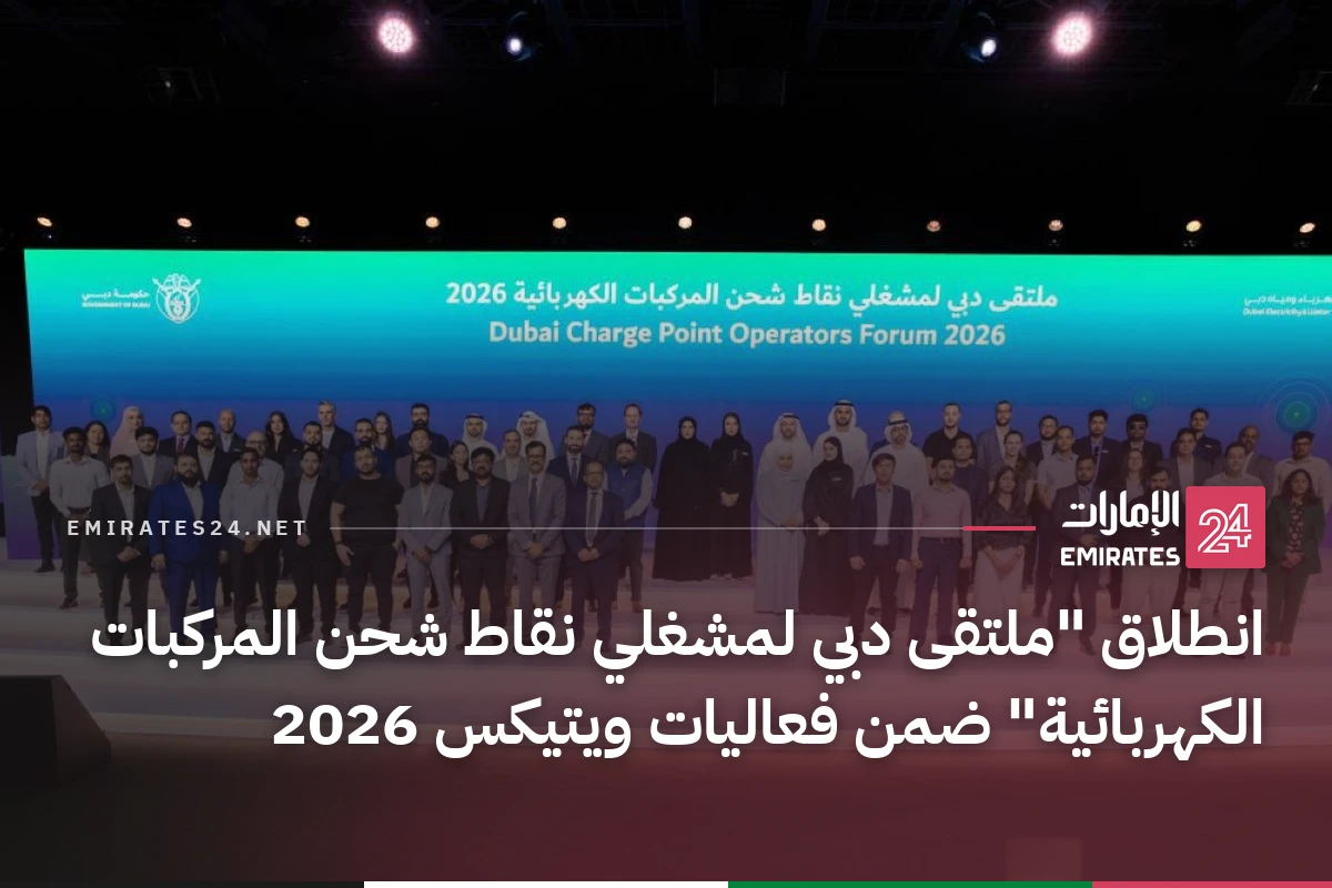 انطلاق "ملتقى دبي لمشغلي نقاط شحن المركبات الكهربائية" ضمن فعاليات ويتيكس 2026