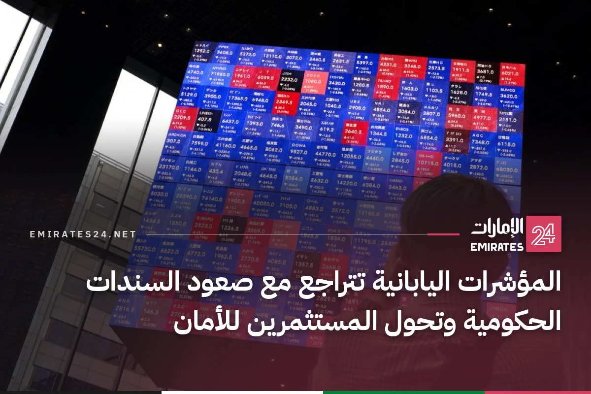 المؤشرات اليابانية تتراجع مع صعود السندات الحكومية وتحول المستثمرين للأمان